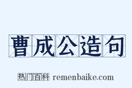 曹成公造句是什么意思的图片